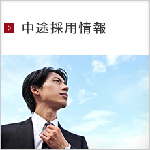 中途採用情報