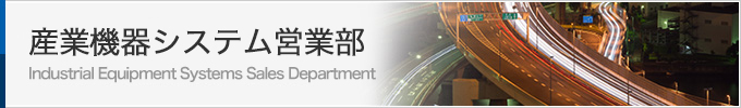 産業機器システム営業部