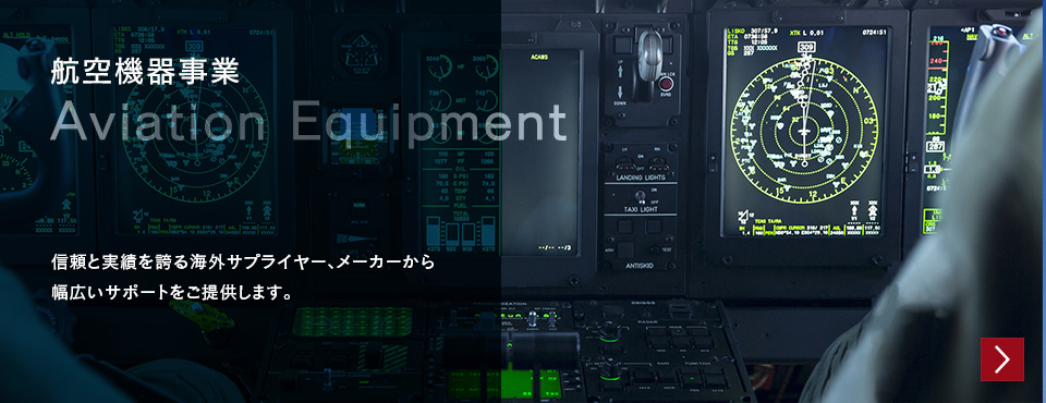 航空機器事業