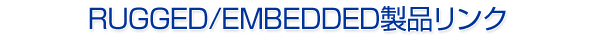 RUGGED/EMBEDDED���i�����N